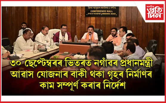 নগাঁৱত মন্ত্ৰী ৰণজিৎ কুমাৰ দাসৰ পৰ্যালোচনা বৈঠক